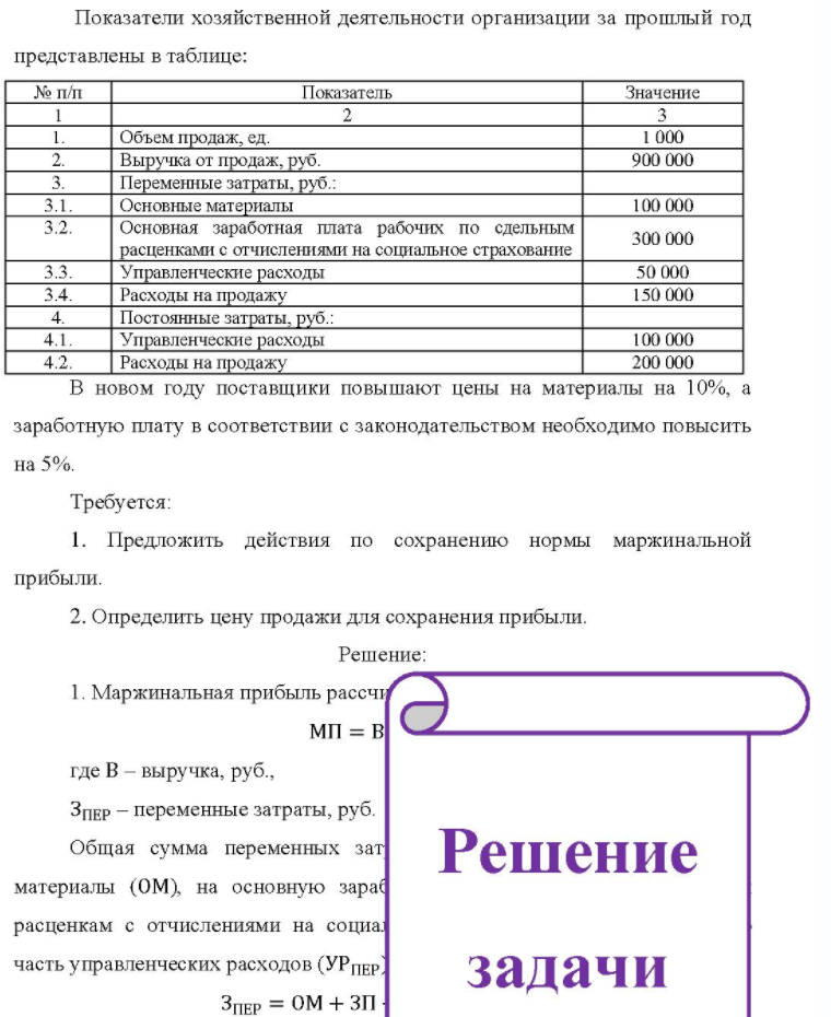Показатели хозяйственной деятельности организации за прошлый год представлены в таблице: № п/п Показатель Значение 3. 2. 3.4. Объем продаж, ед. Выручка от продаж, руб. Переменные затраты, руб. : Основные