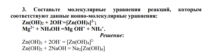 Составьте молекулярные уравнения реакций, которым соответствуют данные ионно-молекулярные уравнения: Zn(OH)2 + 2OH-=[Zn(OH)4] 2