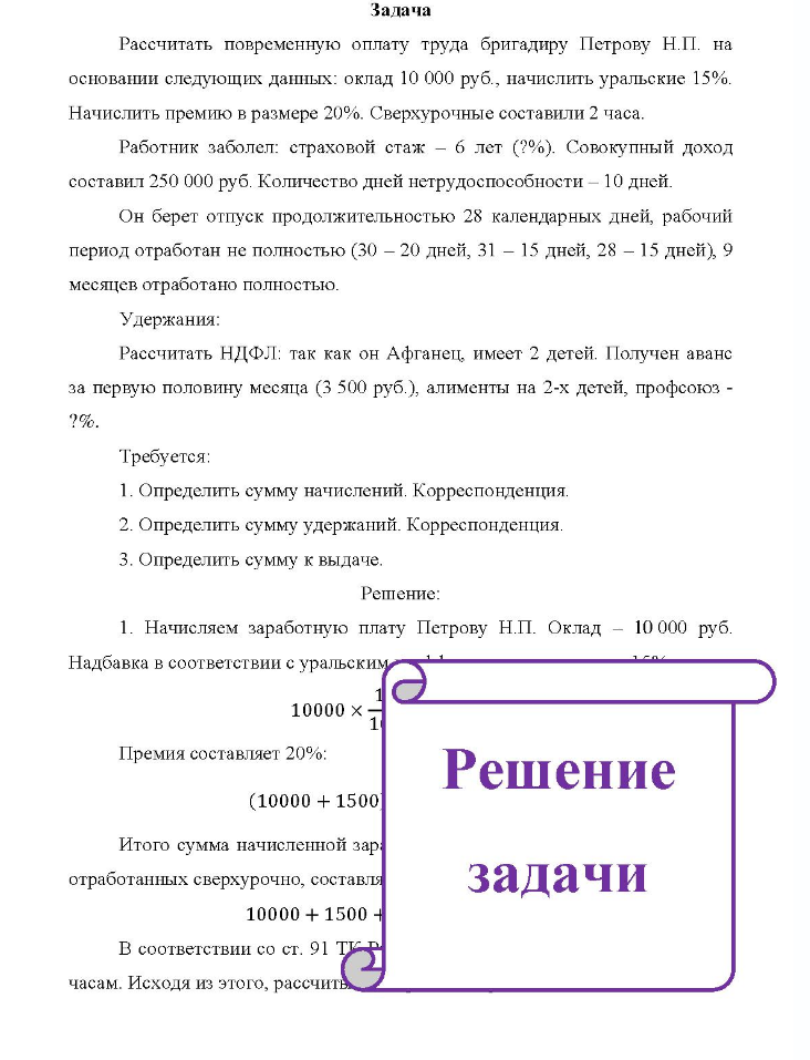 Задача Рассчитать повременную оплату труда бригадиру Петрову Н.П. на основании следующих данных: оклад 10 000 руб., начислить уральские 15%. Начислить премию в размере 20%.