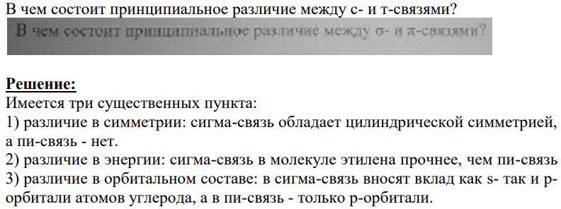 В чем состоит принципиальное различие между с- и т-связями?
