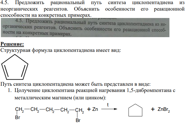 Предложить рациональный путь синтеза циклопентадиена из неорганических реагентов. Объяснить особенности его реакционной способности на конкретных примерах.