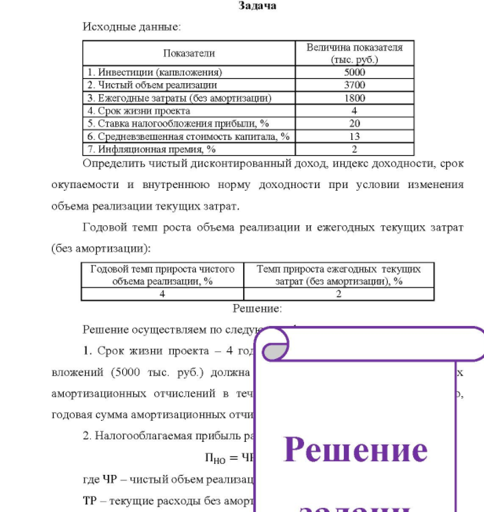Исходные данные: Показатели Величина показателя (тыс. руб. ) 1. Инвестиции (капвложения) Чистый объем реализации 5000 3700 1800 3. Ежегодные затраты (без амортизации)