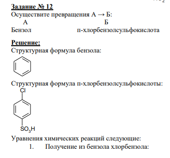 Задание № 12 Осуществите превращения А → Б:  А Б Бензол п-хлорбензолсульфокислота