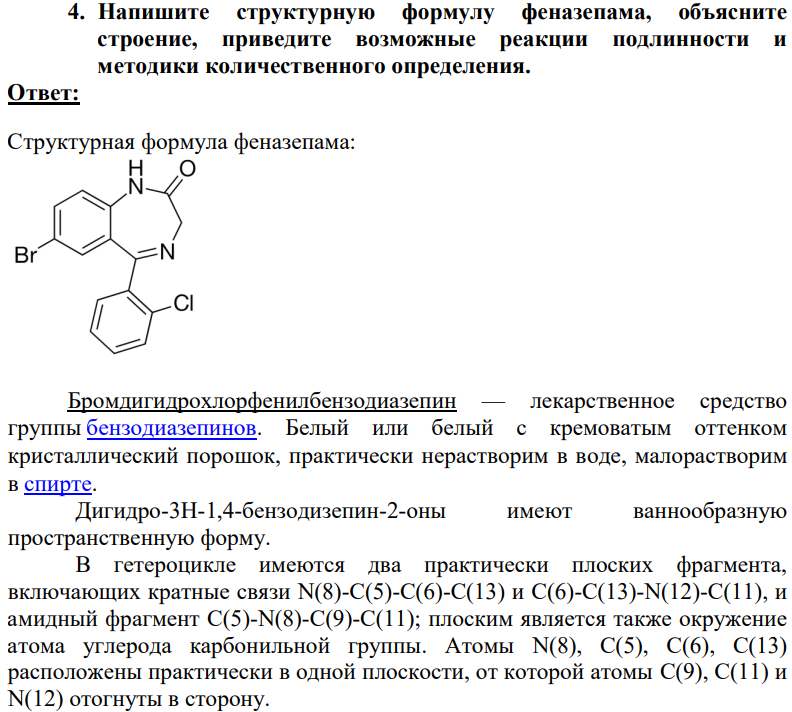 Напишите структурную формулу феназепама, объясните строение, приведите возможные реакции подлинности и методики количественного определения.