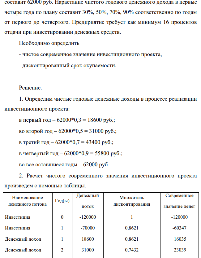 Предприятие планирует новые капитальные вложения в течение двух лет: 120000 руб. в первом году и 70000 руб. - во втором. Инвестиционный проект рассчитан на 8 лет с полным освоением вновь введенных мощностей лишь на пятом году, когда планируемый годовой чистый денежный доход составит 62000 руб.