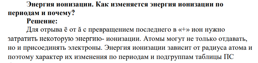 Энергия ионизации. Как изменяется энергия ионизации по периодам и почему?