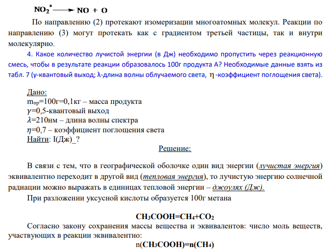 Цепные и фотохимические реакции, реакции в растворах. 1. Дайте определение фотохимической реакции.