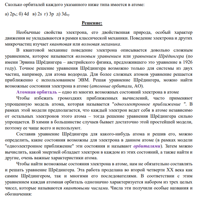 Сколько орбиталей каждого указанного ниже типа имеется в атоме: