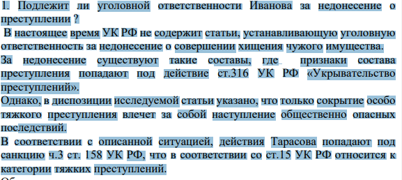 1. Подлежит ли уголовной ответственности Иванова за недонесение о преступлении ?