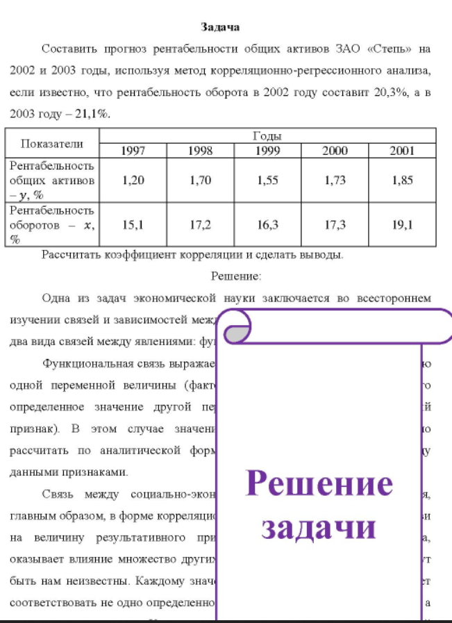 Составить прогноз рентабельности общих активов ЗАО «Степь» на 2002 и 2003 годы, используя метод корреляционно-регрессионного анализа, если известно, что рентабельность оборота в 2002 году составит 20,3%, а в 2003 году - 21,1%.