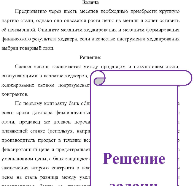 Предприятию через шесть месяцев необходимо приобрести крупную партию стали, однако оно опасается роста цены на металл и хочет оставить её неизменной. Опишите механизм хеджирования и механизм формирования финансового результата хеджера, если в качестве инструмента хеджирования выбран товарный своп.