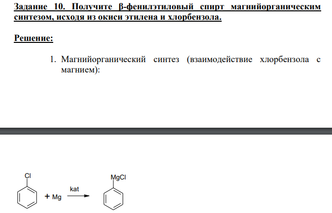 Получите β-фенилэтиловый спирт магнийорганическим синтезом, исходя из окиси этилена и хлорбензола.