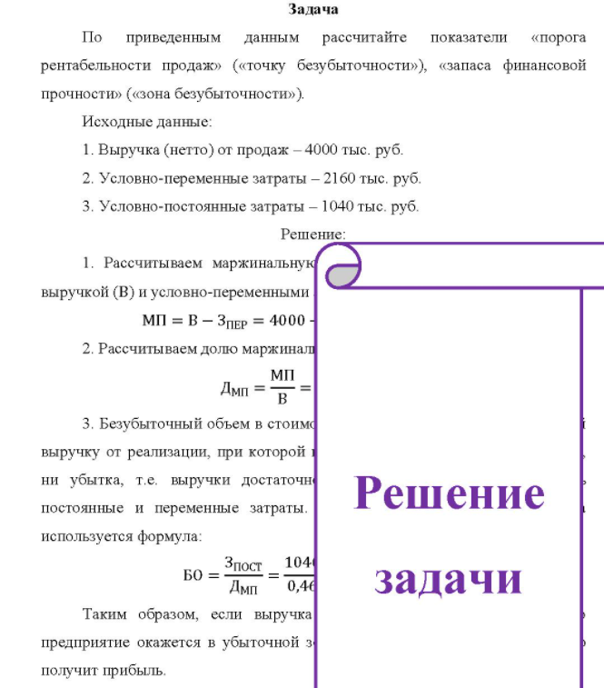 По приведенным данным рассчитайте показатели «порога рентабельности продаж» («точку безубыточности»), «запаса финансовой прочности» («зона безубыточности»). Исходные данные: