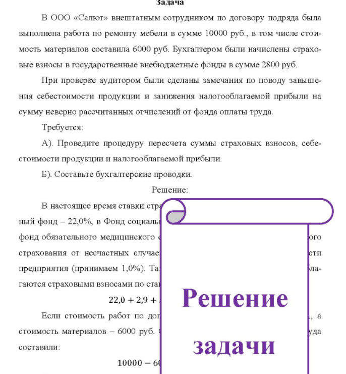 В ООО «Салют» внештатным сотрудником по договору подряда была выполнена работа по ремонту мебели в сумме 10000 руб. , в том числе стои- мость материалов составила 6000 руб. Бухгалтером были начислены страхо- вые взносы в государственные внебюджетные фонды в сумме 2800 руб.