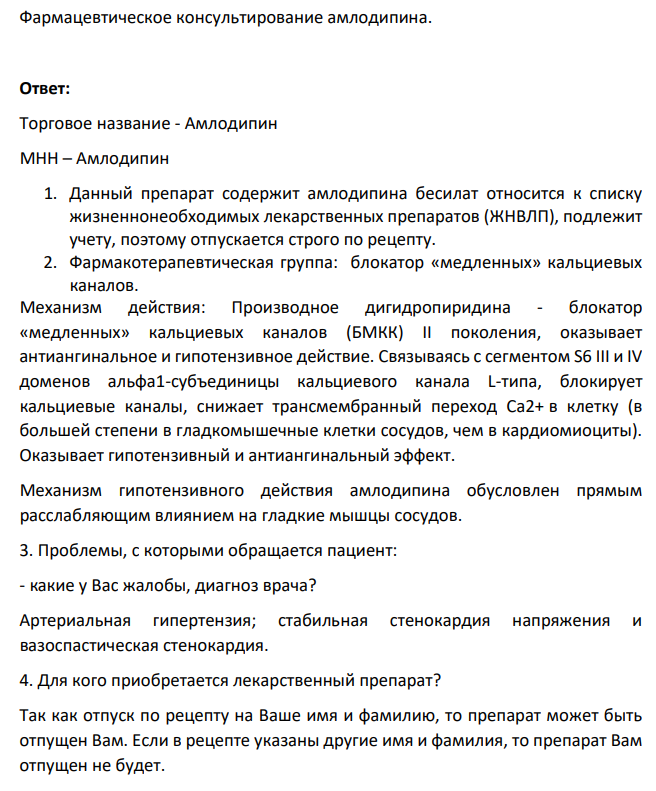 Фармацевтическое консультирование амлодипина. Торговое название - Амлодипин МНН – Амлодипин