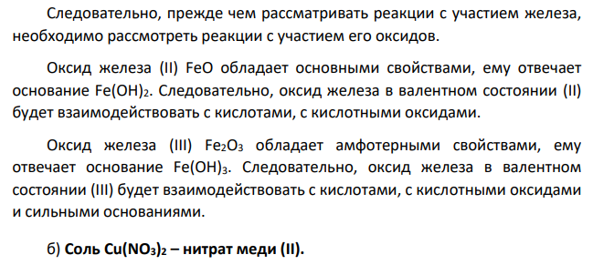 Написать (последовательно) химические процессы, происходящие при контакте железа с раствором нитрата меди (II). Обосновать возможность их протекания.