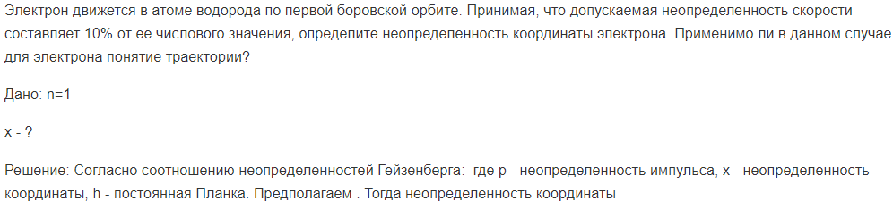Электрон движется в атоме водорода по первой боровской орбите. Принимая, что допускаемая неопределенность скорости составляет 10% от ее числового значения, определите неопределенность координаты электрона.