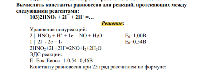 Вычислить константы равновесия для реакций, протекающих между следующими реагентами: 103)2HNO2 + 2I¯ + 2H+ =…