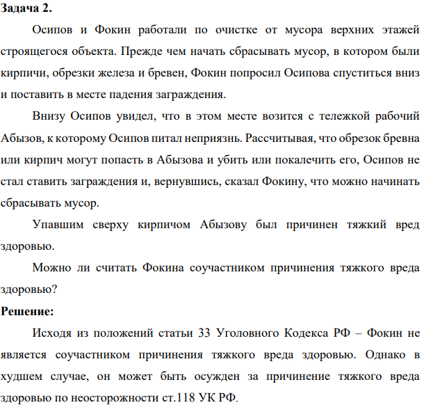 Задача 2. Осипов и Фокин работали по очистке от мусора верхних этажей строящегося объекта. Прежде чем начать сбрасывать мусор, в котором были кирпичи, обрезки железа и бревен,