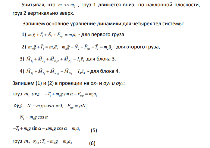 РГР №1 Система, показанная на рисунках 1.1-1.5, состоит из следующих элементов. Грузы массами m1 и m2 движутся поступательно.