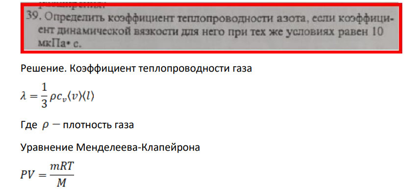 Определить коэффициент теплопроводности азота, если коэффици- ент динамической вязкости для него при тех же условиях равен 10 мкПа* с.