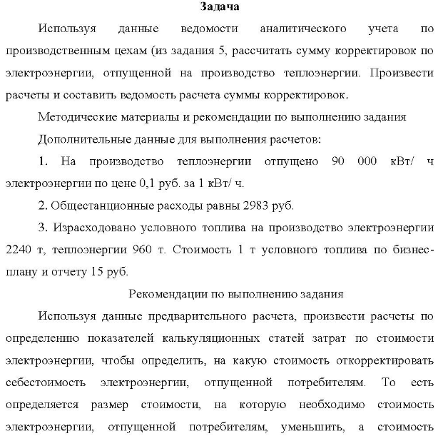 Используя данные ведомости аналитического учета по производственным цехам (из задания 5, рассчитать сумму корректировок по электроэнергии, отпущенной на производство теплоэнергии. Произвести расчеты и составить ведомость расчета суммы корректировок.