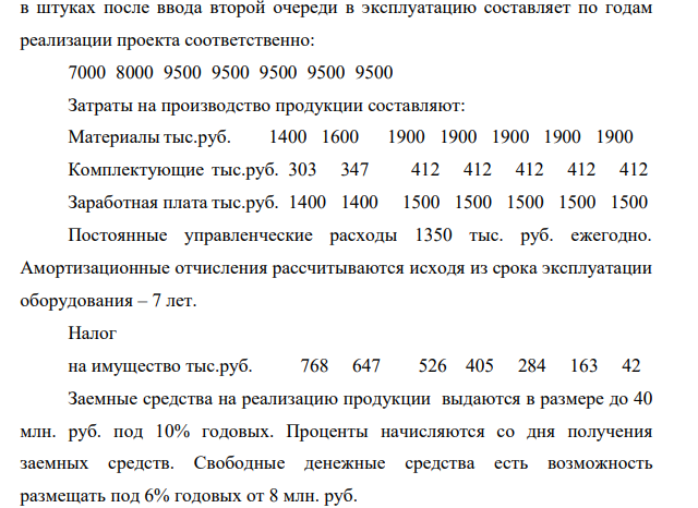Инвестор предполагает реализовать один из предложенных проектов. Необходимо: 1. Определить схему финансирования проекта. Рассчитать проценты к уплате и проценты к получению.