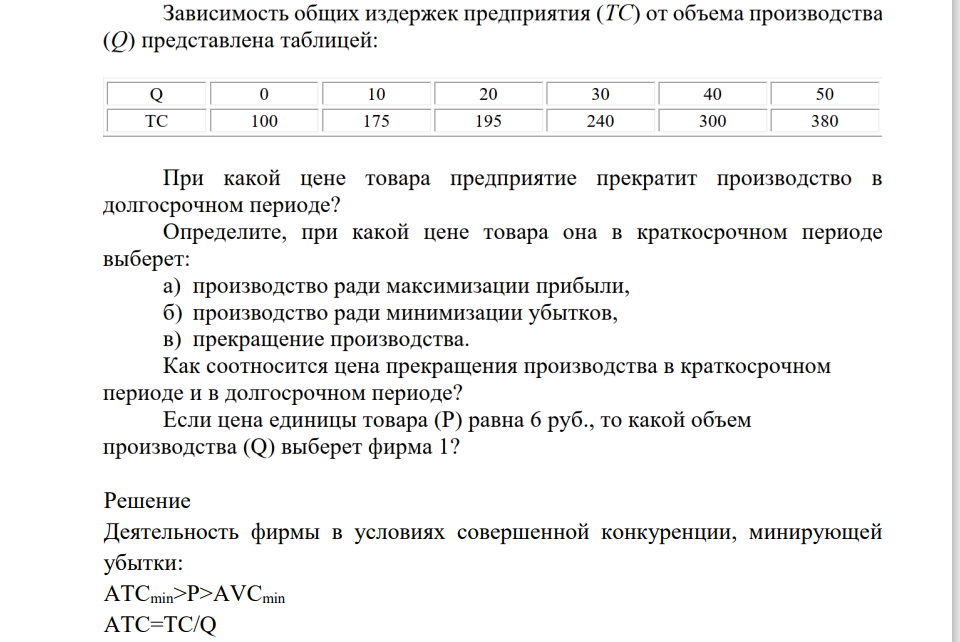 Зависимость общих издержек предприятия (ТС) от объема производства  (Q) представлена таблицей:    При какой цене товара предприятие прекратит производство в  долгосрочном периоде?  Определите, при какой цене товара она в краткосрочном периоде  выберет: