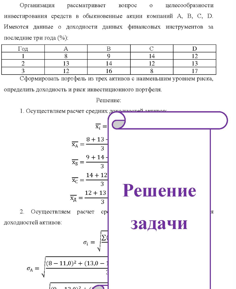 Организация рассматривает вопрос ° целесообразности инвестирования средств в обыкновенные акции компаний А, B, C, D. Имеются данные о доходности данных финансовых инструментов за последние три года (%): Год 8 13 12 B 9 14