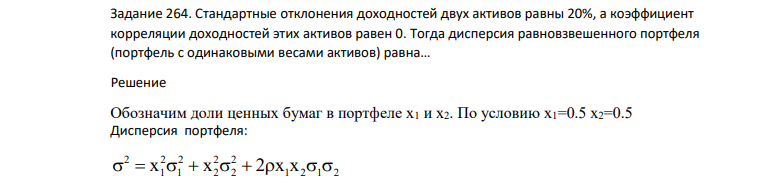 Стандартные отклонения доходностей двух активов равны 20%, а коэффициент корреляции доходностей этих активов равен 0. Тогда дисперсия равновзвешенного портфеля (портфель с одинаковыми весами активов) равна…