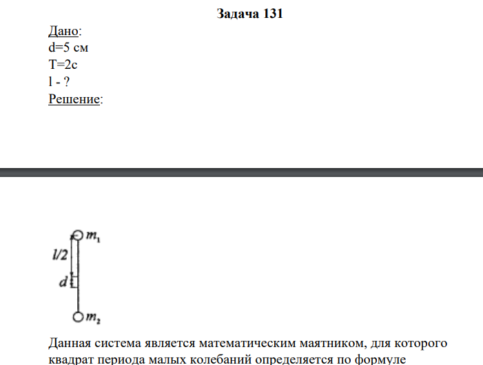 Дано: d=5 см Т=2с l - ?