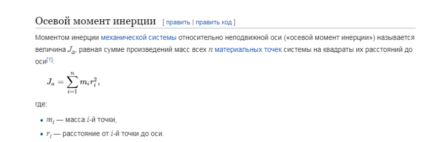 . Дайте определение осевого момента инерции, приведите примеры его значений для различных тел