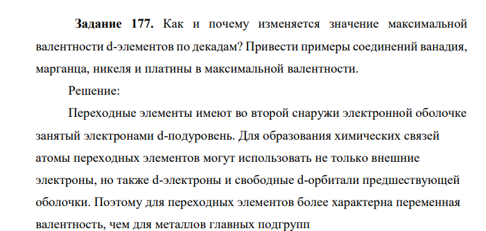 Как и почему изменяется значение максимальной валентности d-элементов по декадам? Привести примеры соединений ванадия, марганца, никеля и платины в максимальной валентности