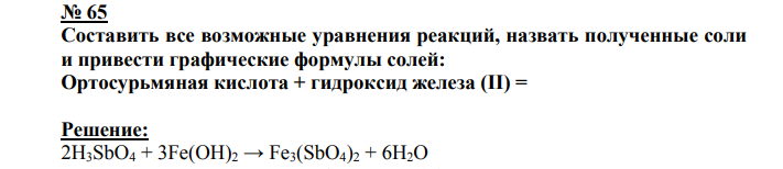 Составить все возможные уравнения реакций, назвать полученные соли и привести графические формулы солей: Ортосурьмяная кислота + гидроксид железа (II) =
