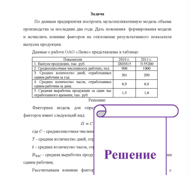 Задача По данным предприятия построить мультипликативную модель объема производства за последние два года. Дать пояснения формирования модели и исчислить влияние факторов на отклонение результативного показателя выпуска продукции.
