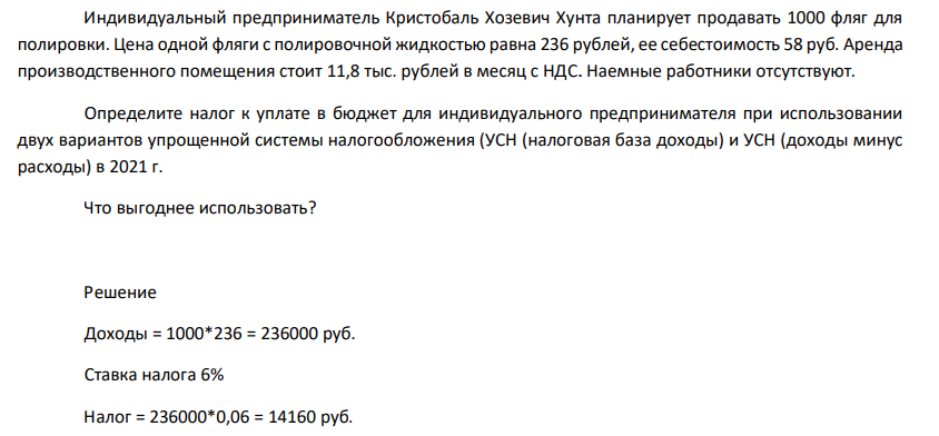 Индивидуальный предприниматель Кристобаль Хозевич Хунта планирует продавать 1000 фляг для полировки. Цена одной фляги с полировочной жидкостью равна 236 рублей, ее себестоимость 58 руб. Аренда производственного помещения стоит 11,8 тыс. рублей в месяц с НДС.