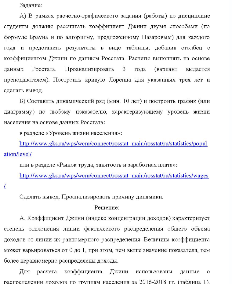 Задание: A) В рамках расчетно-графического задания (работы) по дисциплине студенты должны рассчитать коэффициент Джини двумя способами (по формуле Брауна и по алгоритму, предложенному Назаровым) для каждого года и