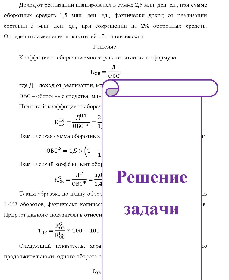 Доход от реализации планировался в сумме 2,5 млн. ден. ед., при сумме оборотных средств 1,5 млн. ден. ед., фактически доход от реализации составил 3 млн. ден. ед., при сокращении на 2% оборотных средств. Определить изменения показателей