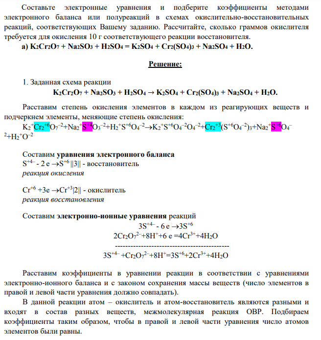 Составьте электронные уравнения и подберите коэффициенты методами электронного баланса или полуреакций в схемах окислительно-восстановительных реакций, соответствующих Вашему заданию. Рассчитайте, сколько граммов окислителя требуется для окисления 10 г соответствующего реакции восстановителя.