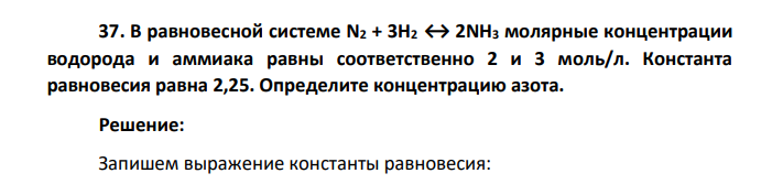 В равновесной системе N2 + 3H2 ↔ 2NH3 молярные концентрации водорода и аммиака равны соответственно 2 и 3 моль/л. Константа равновесия равна 2,25. Определите концентрацию азота