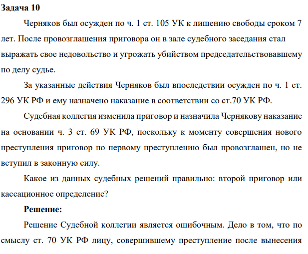 Задача 10 Черняков был осужден по ч. 1 ст. 105 УК к лишению свободы сроком 7 лет. После провозглашения приговора он в зале судебного заседания стал выражать свое недовольство и угрожать убийством председательствовавшему