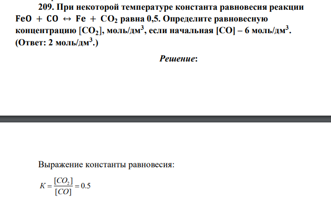 При некоторой температуре константа равновесия реакции 𝐅𝐞𝐎 + 𝐂𝐎 ↔ 𝐅𝐞 + CO2 равна 0,5. Определите равновесную концентрацию [СО2 ], моль/дм3 , если начальная [СО] – 6 моль/дм3
