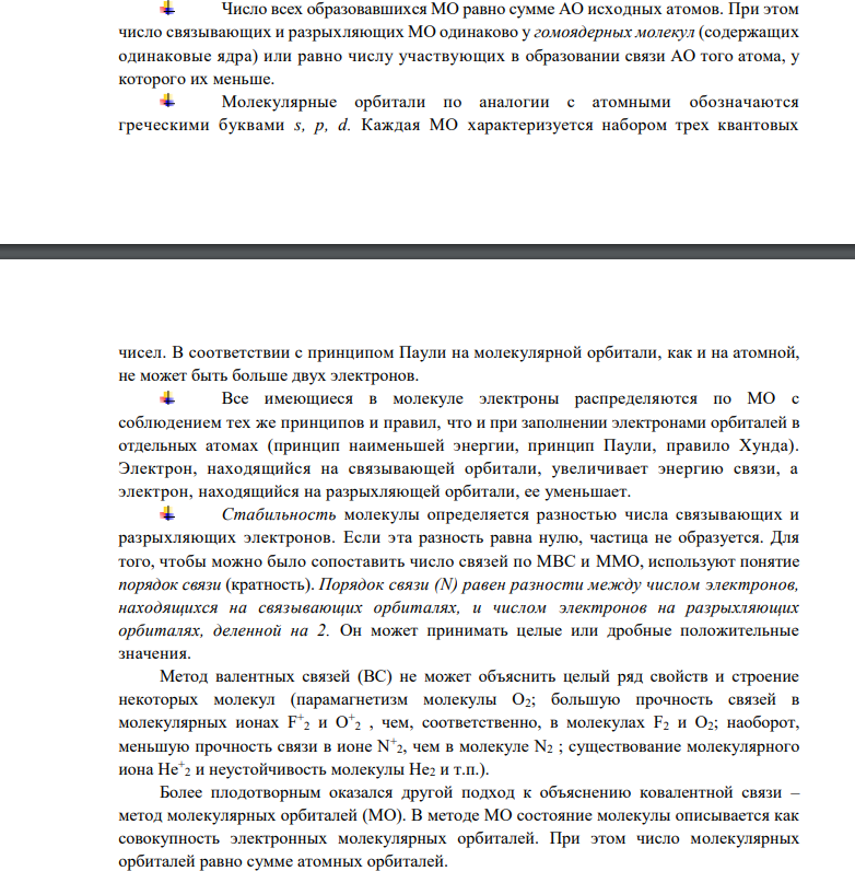 Как метод МО объясняет то, что в молекулярном ионе F2 + энергии связи (318 кДЖ/моль) больше чем в молекуле F2 (159 кДж/моль)? Какая форма записи отражает в методе МО строение F2 + и F2