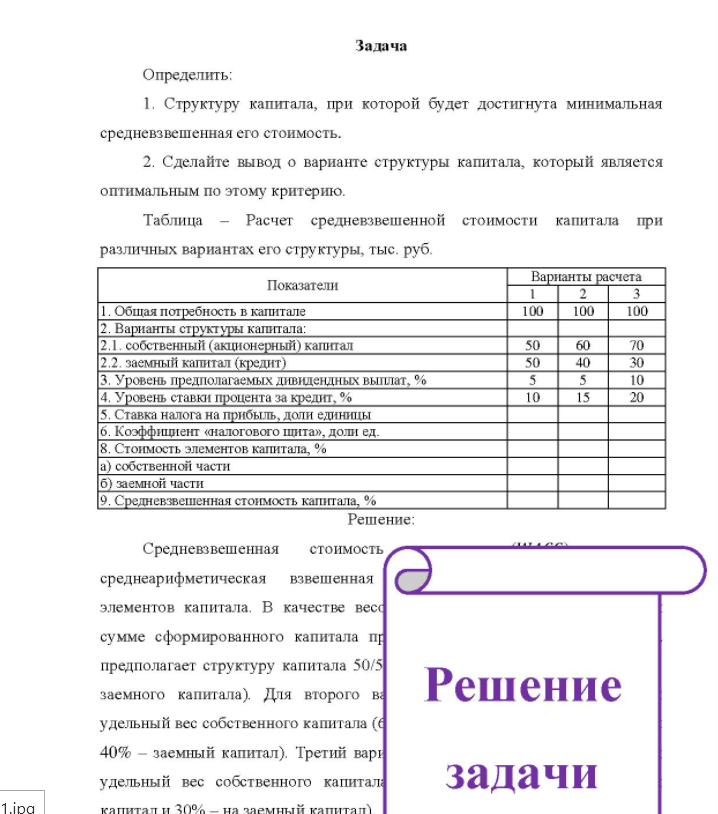 Задача Определить: 1. 1. Структуру капитала, при которой будет достигнута минимальная средневзвешенная его стоимость. 2. Сделайте вывод о варианте структуры капитала, который является оптимальным по этому критерию. Таблица Расчет средневзвешенной стоимости капитала при различных вариантах его структуры, тыс. руб