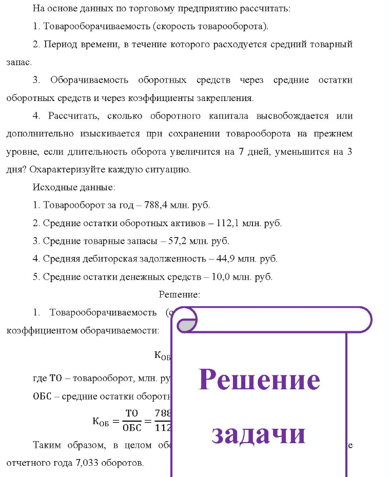 На основе данных по торговому предприятию рассчитать: 1. Товарооборачиваемость (скорость товарооборота). 2. Период времени, в течение которого расходуется средний товарный запас. 3. Оборачиваемость оборотных средств через средние