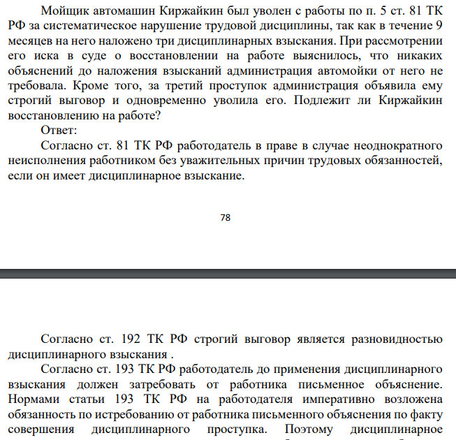 Мойщик автомашин Киржайкин был уволен с работы по п. 5 ст. 81 ТК РФ за систематическое нарушение трудовой дисциплины, так как в течение 9 месяцев на него наложено три дисциплинарных взыскания. При рассмотрении его иска в суде о восстановлении на работе выяснилось, что никаких объяснений до наложения взысканий администрация автомойки от него не требовала.