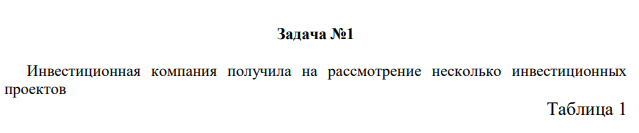Инвестиционная компания получила на рассмотрение несколько инвестиционных проектов Таблица 1 П роект Приведенны е инвестиции, тыс. $