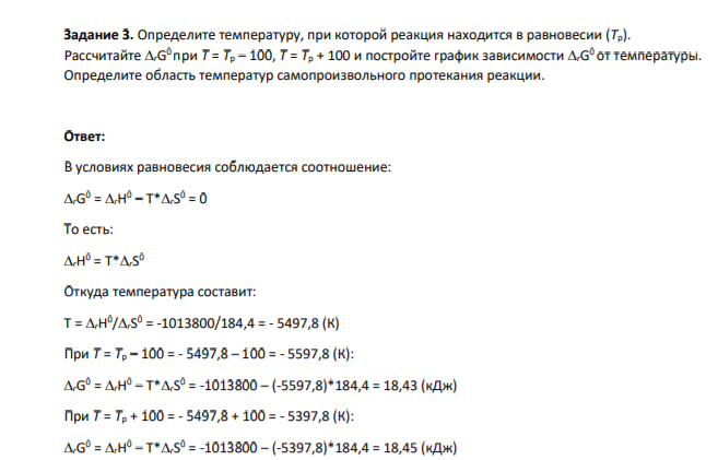 Задание 3. Определите температуру, при которой реакция находится в равновесии
