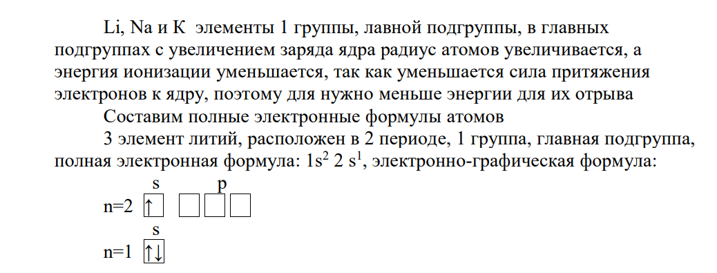В задачах 31-44 объясните изменение первой энергии ионизации в ряду атомов элементов. Составьте полные электронные формулы атомов элементов, покажите распределение электронов по энергетическим ячейкам