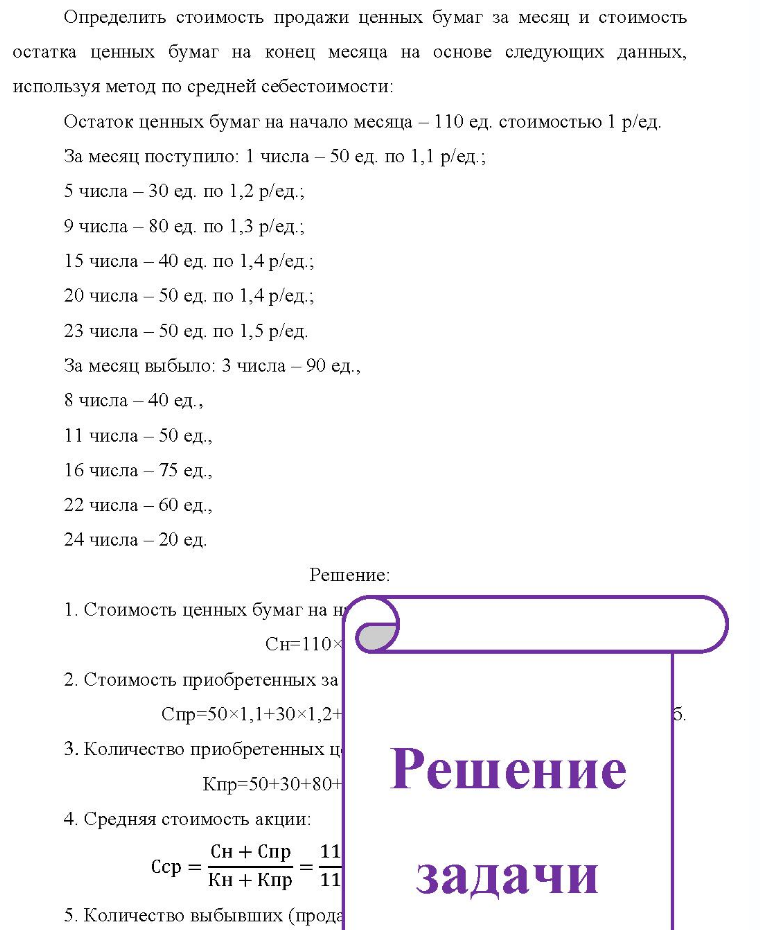 Определить стоимость продажи ценных бумаг за месяц и стоимость остатка ценных бумаг на конец месяца на основе следующих данных, используя метод по средней себестоимости: Остаток ценных бумаг на начало месяца - 110 ед. стоимостью 1 р/ед. За месяц поступило: